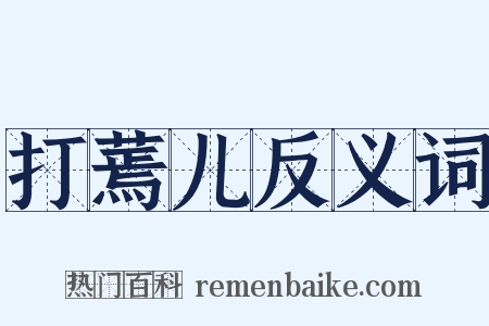 打蔫儿反义词是什么意思的图片